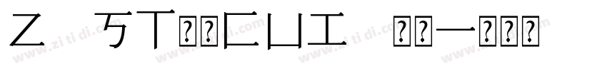Z ST原版CUI 常规字体转换